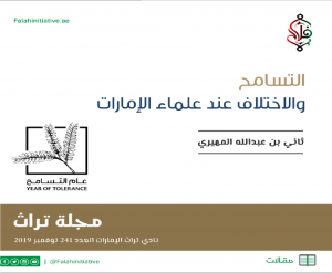 مقال التسامح والاختلاف عند علماء الإمارات